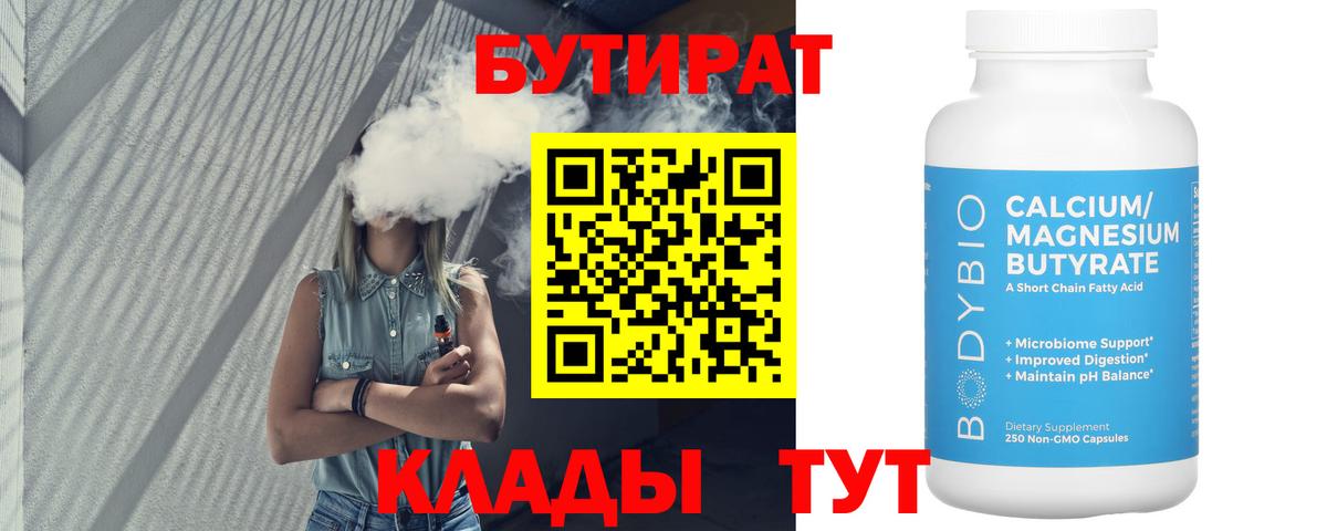 Бутират 99%  Вход с VPN  Красноармейск 
