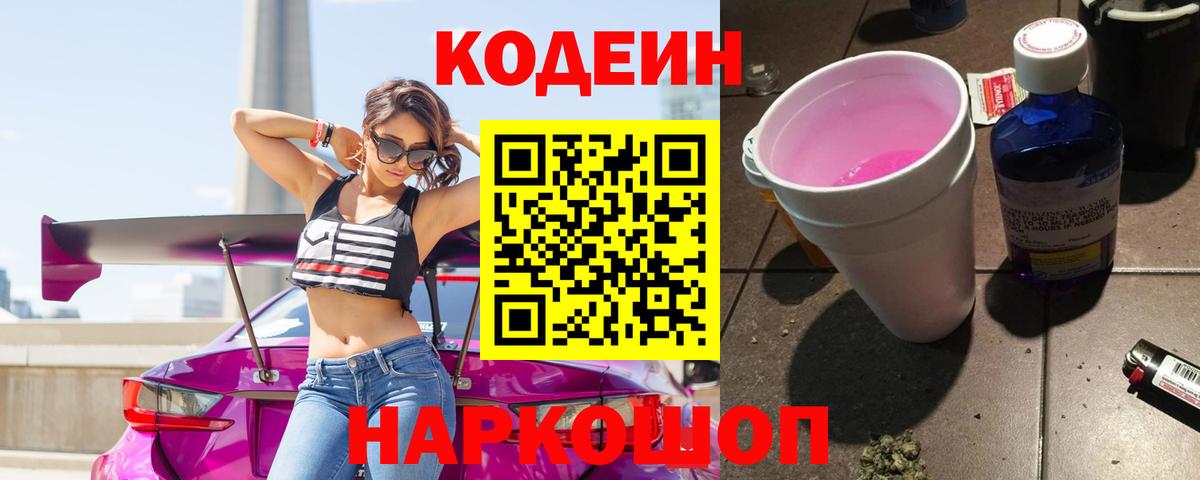 Кодеин Purple Drank Красноармейск